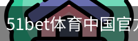 51bet体育中国官方网站